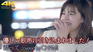 【 歌うま 】優しい歌声に引き込まれました！　君って / 西野カナ（ covered by CHAMI ）4K映像