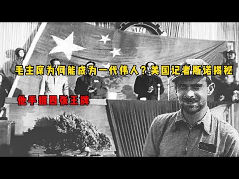 毛主席为何能成为一代伟人？美国记者斯诺揭秘：他手握四张王牌