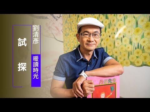 試探 | 劉清彥 暖讀時光