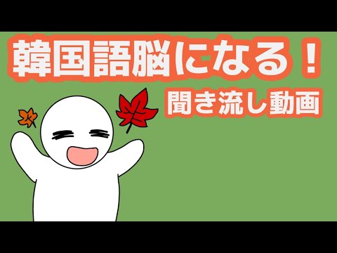 【韓国語】韓国語脳になる聞き流し動画66