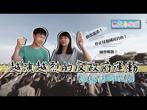 看時事學泰文！十分鐘就看懂泰國反政府學運的超實用泰文！ft. @helloelie ◐ 哲哲 เจ๋อเจ๋อ