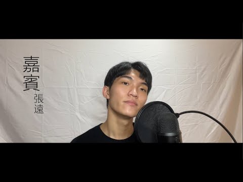 張遠 - 嘉賓 (cover by Jake)