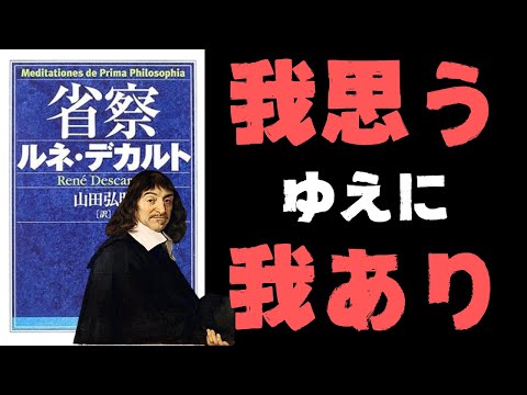 ついに来た「我思うゆえに我あり」誕生の瞬間！ 全てを疑ったデカルトがたどり着いた結論に、あなたは納得できる？【デカルト8】#71