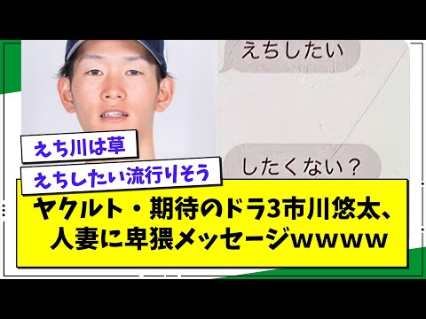 【文春砲】ヤクルト期待のドラ3・市川悠太、人妻に卑猥メッセージwwwwww【プロ野球まとめ/なんJの反応/2chスレ/5chスレ】