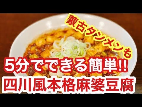 ５分でできる簡単‼四川風本格麻婆豆腐