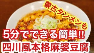 ５分でできる簡単‼四川風本格麻婆豆腐