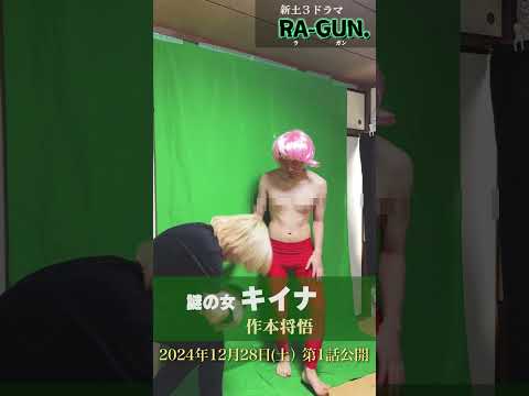 【RA-GUN.】クランクイン集 謎の女：キイナ (作本将悟)【新土3ドラマ】＃ラガン＃RAGUN＃6969b