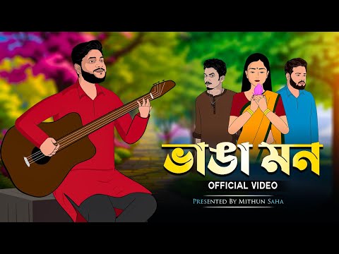 Bhanga Mon | New Bengali Sad Song | Mithun Saha