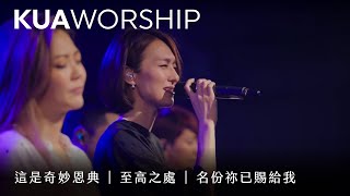 KUA WORSHIP【這是奇妙恩典 / 至高之處 / 名份祢已賜給我】KUA敬拜團