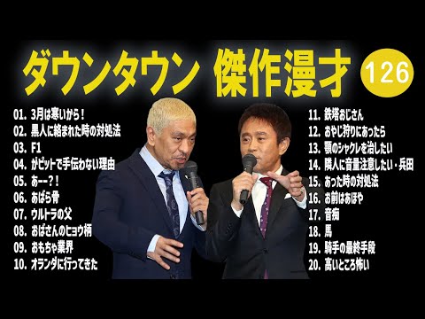 【広告無し】ダウンタウン  傑作漫才+コント #126【睡眠用・作業用・高音質BGM聞き流し】（概要欄タイムスタンプ有り）