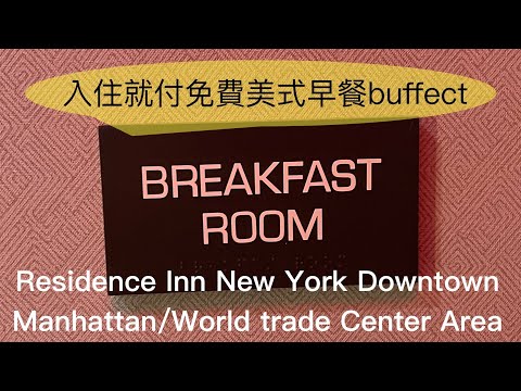 (萬豪特輯 Vol 14) Residence Inn New York Downtown Manhattan/World Trade Center Area - Breakfast Room