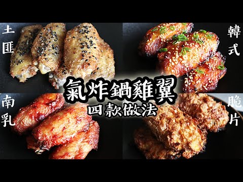 【氣炸鍋雞翼】土匪雞翼｜南乳雞翼｜脆片雞翼｜韓式雞翼｜Airfryer chicken wings｜氣炸鍋系列 #10