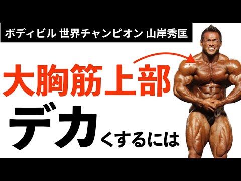 【筋トレ】大胸筋上部をデカくしたい！に世界チャンプが解答！【山岸秀匡】