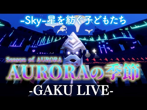 美しいオーロラを肌で感じに行こう。GAKUの「Sky:星を紡ぐ子どもたち」【AURORAの季節】 【雑談】 #sky星を紡ぐ子どもたち