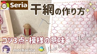 【seria】セリアの刺し子ふきん「干網」の作り方とコツ3点/網目・網文の模様の意味｜主婦/女性/趣味｜伝統柄/100均｜How to make a sashiko dishcloth