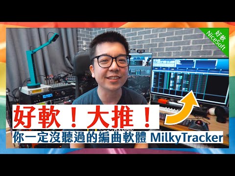 零設備也能做出好音樂！你一定沒聽過但超大推的編曲軟體 MilkyTracker | 好軟 NiceSoft