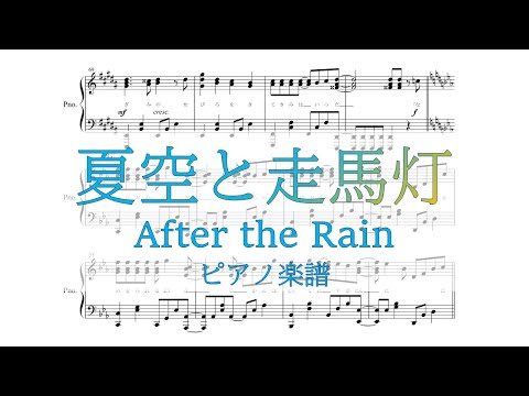 【ピアノ 楽譜】『夏空と走馬灯』After the Rain（そらる×まふまふ）