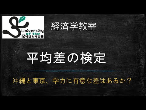 平均差の検定 (No 87) 平均に有意な差があるかどうか検定する方法