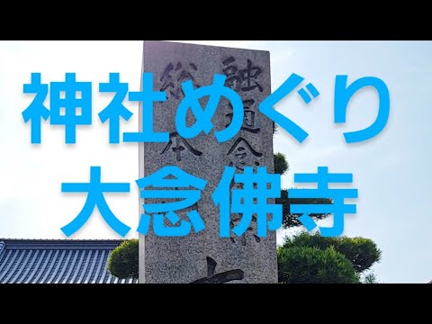 女ひとり神社めぐり大念佛寺