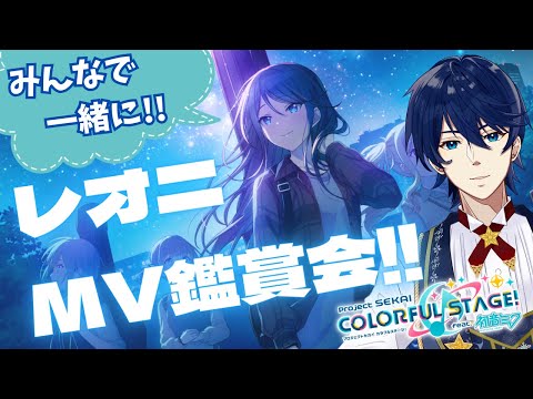 #39【プロセカ】レオニードMV鑑賞会！まだ知らない神曲をもとめて…！！