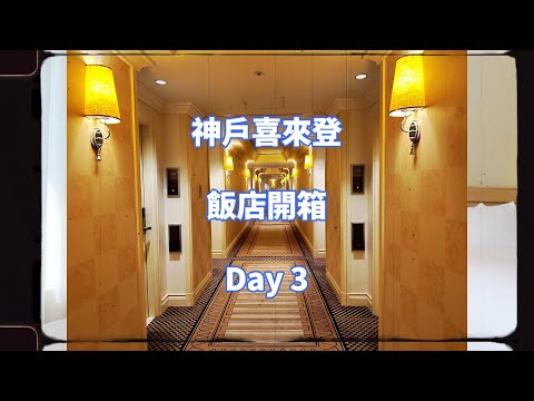 『旅遊VLOG』日本大阪Day3。 喜來登飯店。神戶溫泉飯店 交通便利 地鐵直通飯店 #神戶飯店 #大阪旅遊 #喜來登飯店