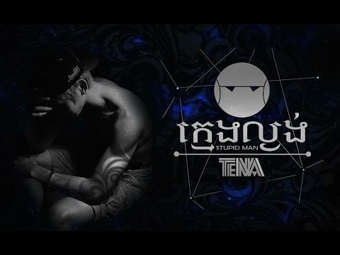 Tena - Kmeng la Ngong- Naive Ex (Nex) (ក្មេងល្ងង់) Cover