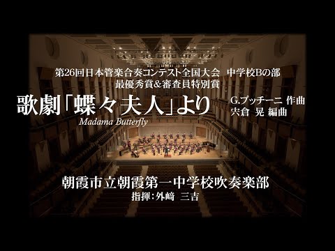 朝霞第一中　歌劇「蝶々夫人」より（G.プッチーニ／宍倉晃）Madama Butterfly　#朝霞第一