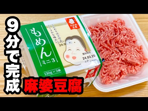 【時短レシピ】おうちの麻婆豆腐の作り方【甘口、中辛】