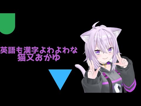 【ホロライブ】英語も漢字もよわよわなおかゆん【切り抜き】猫又おかゆ