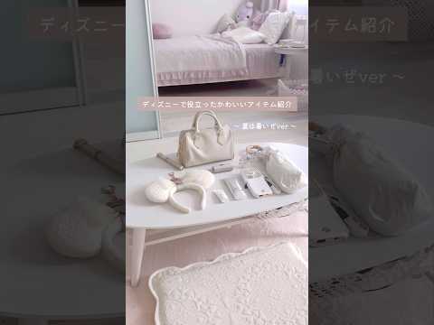 ディズニー動画ラスト❕役立ったアイテム紹介 #ディズニー #暑さ対策 #かわいい #shorts