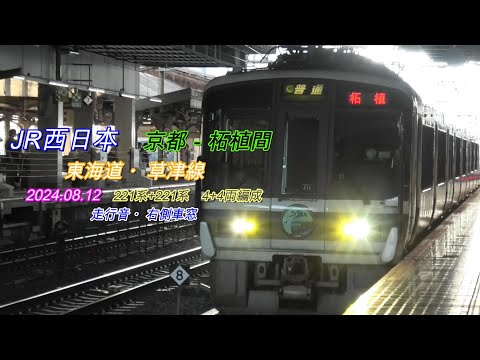 東海道・草津線　221系 4+4両編成　京都－柘植間　右側車窓　2024 08 12