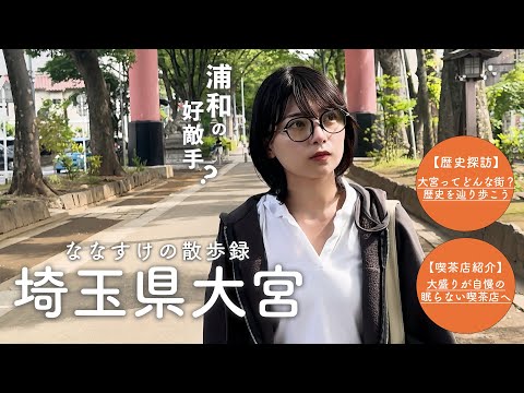 【埼玉散歩】大宮を散歩しました | 大宮アルディージャの本拠地はどんな街？大宮の歴史と素敵な喫茶店をご紹介 ⚽️🧡