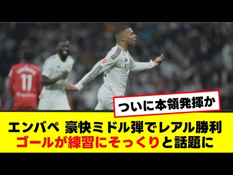 エンバぺ 豪快ミドル弾でレアル勝利 ゴールが練習にそっくりと話題に