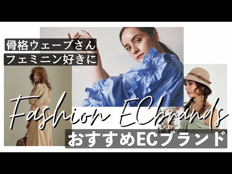 【骨格ウェーブ】におすすめネット通販ブランド３選【甘めの服、フェミニン好きに】