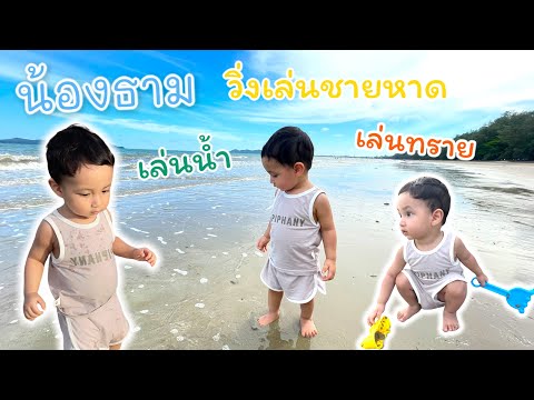 น้องธาม ณ หาดสวนสน ระยอง เล่นน้ำ เล่นทราย วิ่งเล่นชายหาด