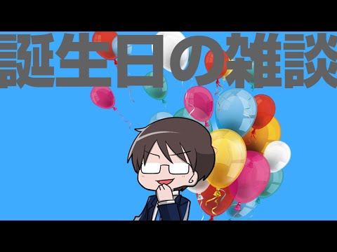 誕生日の雑談