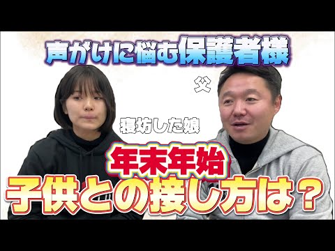 【お悩み相談】年末年始、子供が勉強できていなそうだったら？