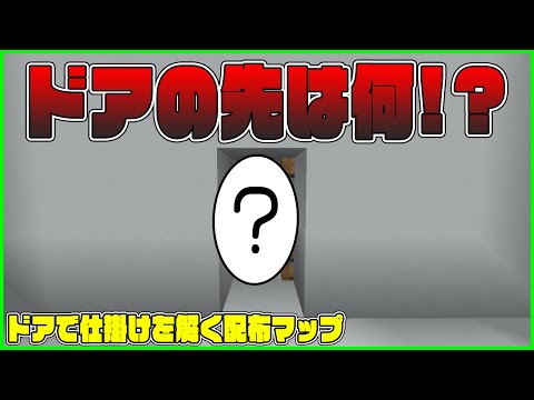 【マインクラフト】ドアをくぐったらそこは...？【DOOROOM】【ゆっくり実況】