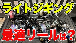 【SLJ・ライトジギング】SLJの最適リールは何だ？を解説します！