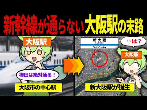 【実話】大阪駅に新幹線が停まらない理由【ずんだもん&ゆっくり解説】