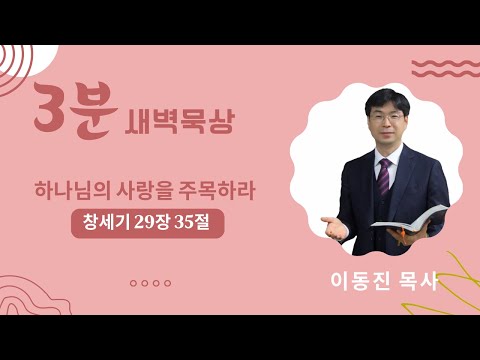 [3분말씀] 2022년 9월 30일(금) / 창세기 29장 35절 / 하나님의 사랑을 주목하라 / #함열교회_이동진_목사