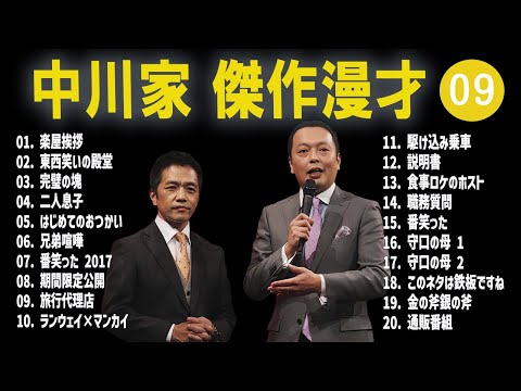 【広告無し】中川家  傑作漫才+コント #09【睡眠用・作業用・高音質BGM聞き流し】（概要欄タイムスタンプ有り）