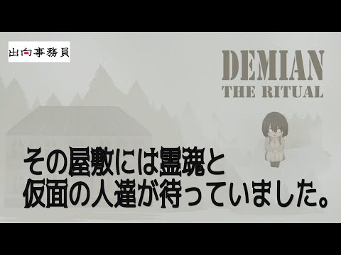 01「私はなぜここに居るの？そしてどこに行くの？」Demian: The Ritual