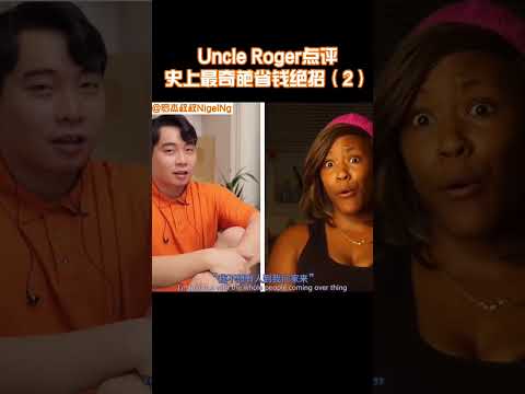 【Uncle Roger】虽然省钱，但这样病态的家庭，罗杰叔叔觉得不行！｜mrnigelng官方中文頻道