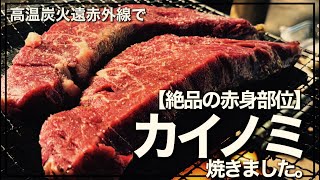 【絶品】希少部位「カイノミ」焼いてみた！フォーメーション追究。謎の肉会合に遭遇し、A5ランク国産黒毛和牛ゲット！【外遊計画集団 SOTO#18】