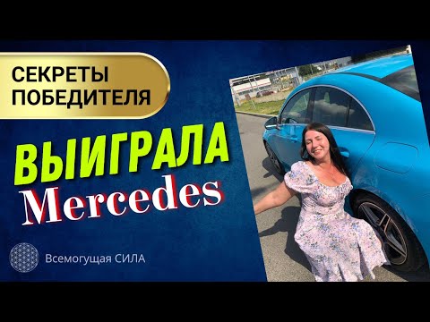 Узнайте Секреты Победителя 🎁 ВЫИГРАЛА Mercedes за 4,5 млн рублей и много других Призов в разные лото