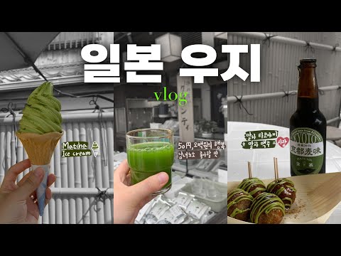 𝗩𝗟𝗢𝗚 🍵일본 우지 당일치기 여행 (말차 아이스크림,50엔 말차,뵤도인,10엔 포토스팟,말차 맥주,말차 타코야끼,타코큐,우지 스타벅스)