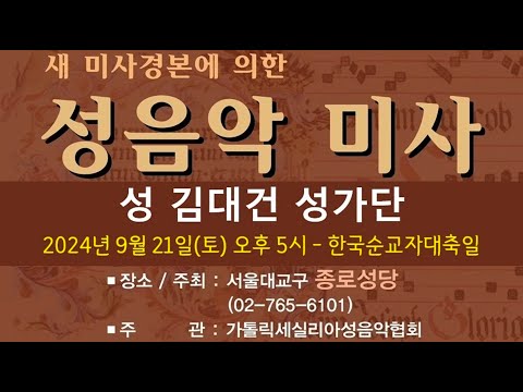 로마 미사 경본 성음악 미사 - 성 김대건 성가단