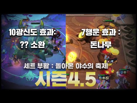 10광신도 효과 : ??? 새로운 효과로 돌아온 시즌4.5 : 돌아온 야수의 축제 알아보기