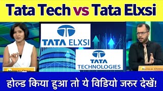 Tata Technologies share letest news | Tata Elxsi share letest news | Tata Tech share target 🎯